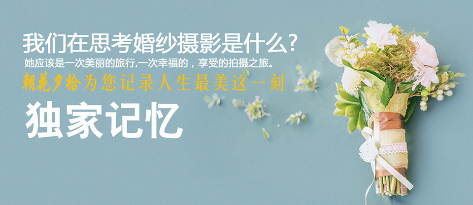 临沧婚纱照拍的好，朝花夕拾摄影工作室，记录幸福瞬间